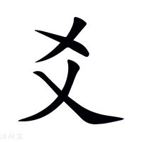 爻意思|爻（汉语文字）